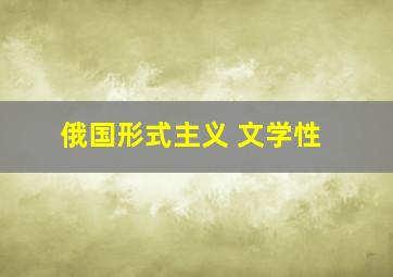 俄国形式主义 文学性